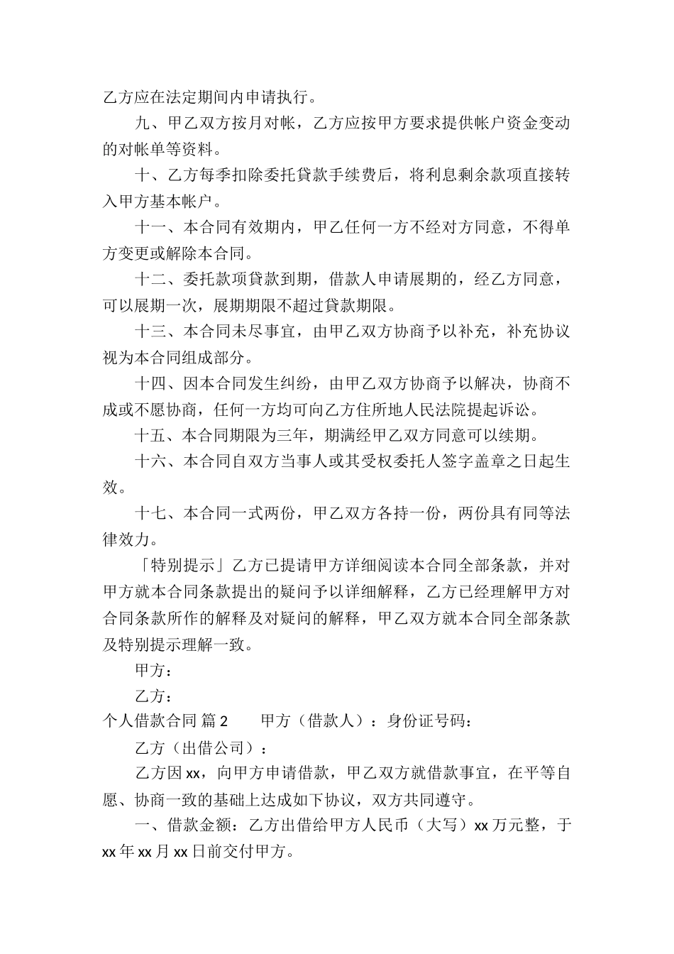 实用的个人借款合同合集六篇_第2页