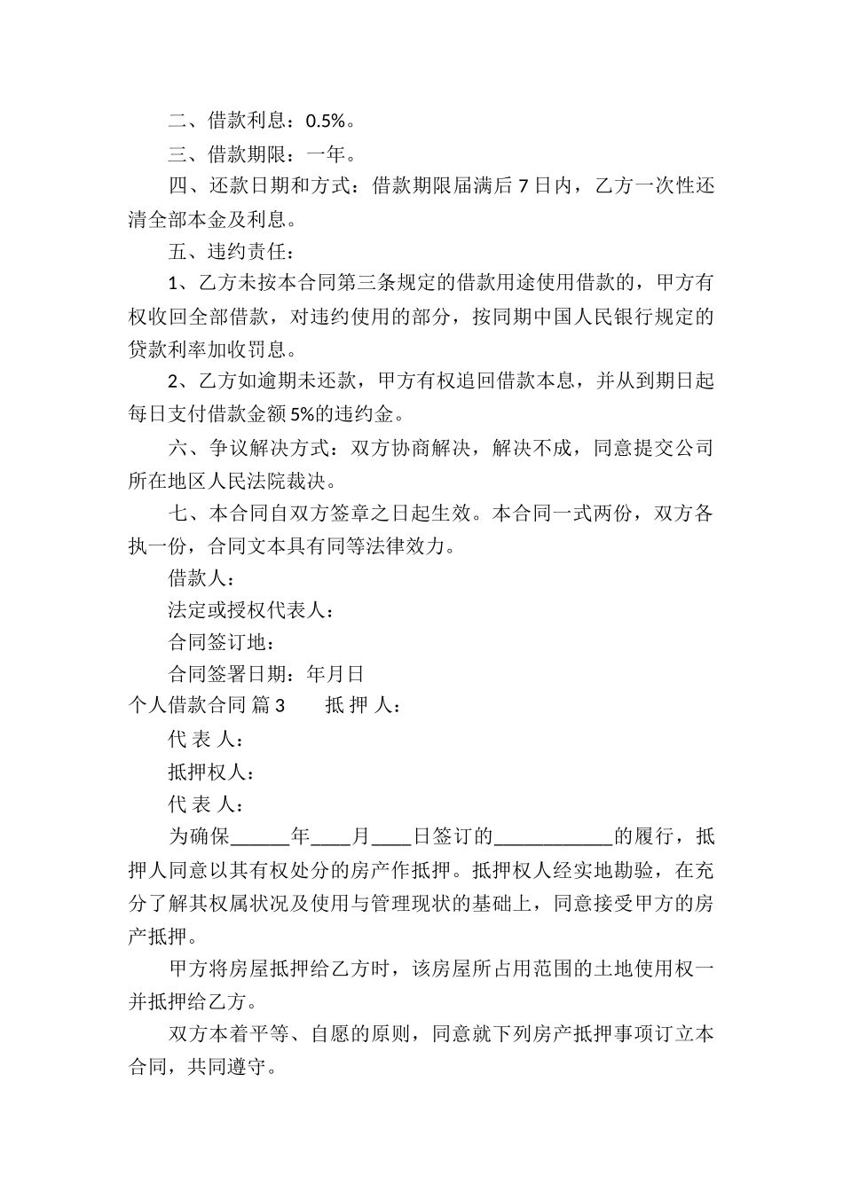 实用的个人借款合同合集六篇_第3页