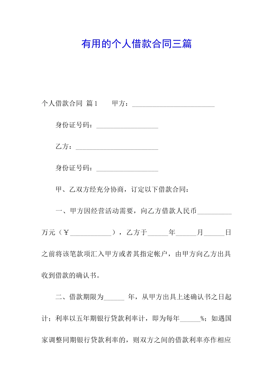 实用的个人借款合同三篇_第1页