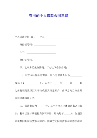 实用的个人借款合同三篇