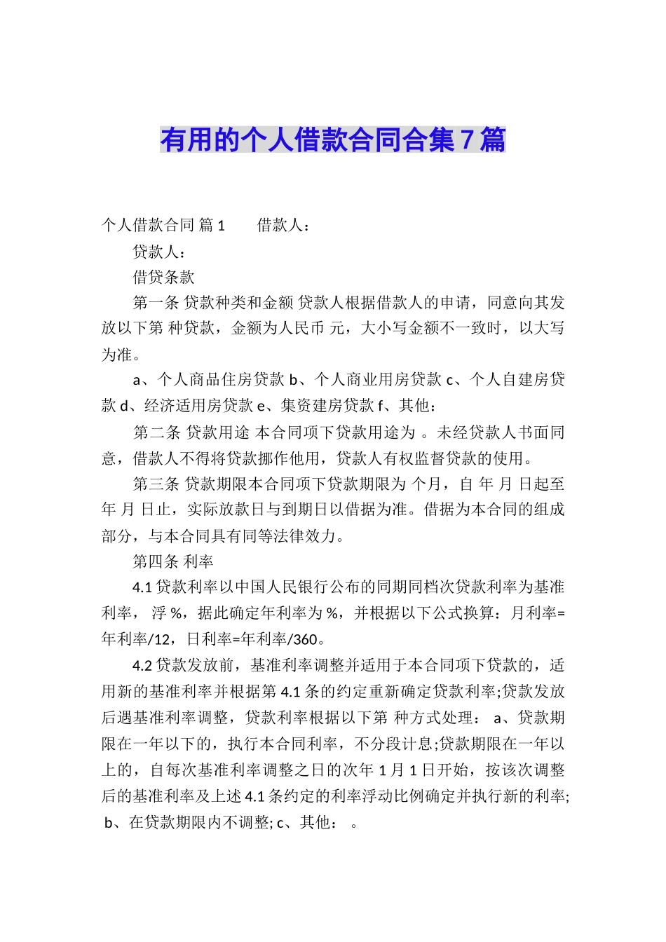 实用的个人借款合同合集7篇_第1页
