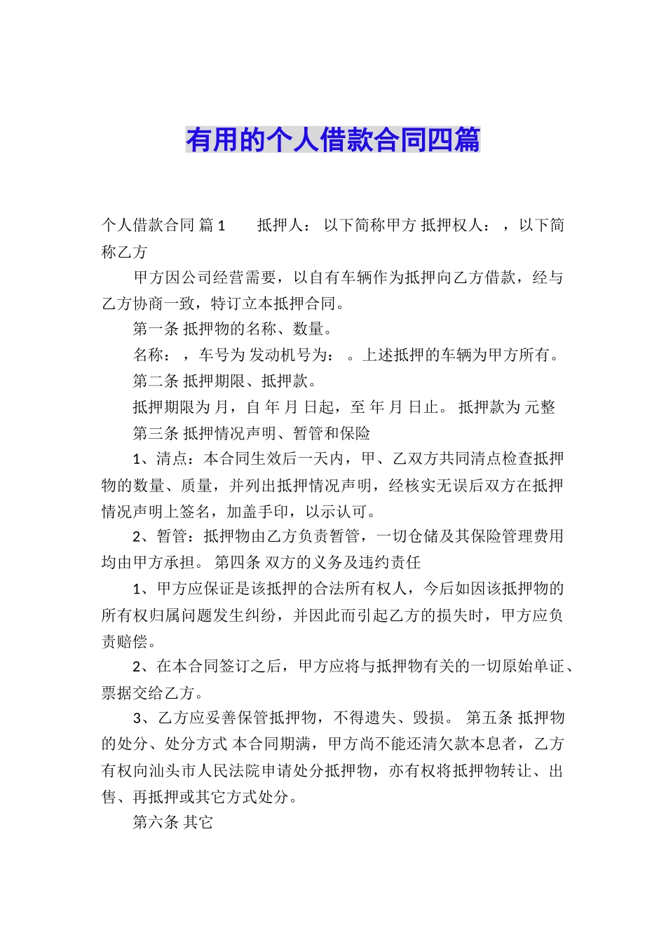 实用的个人借款合同四篇_第1页
