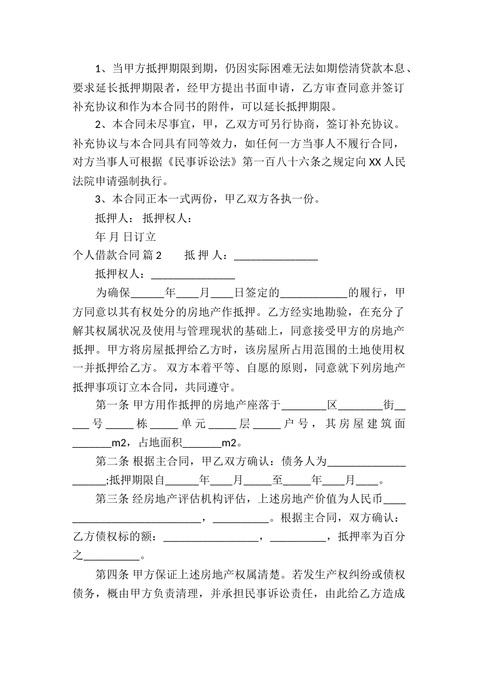 实用的个人借款合同四篇_第2页