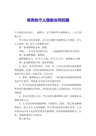 实用的个人借款合同四篇