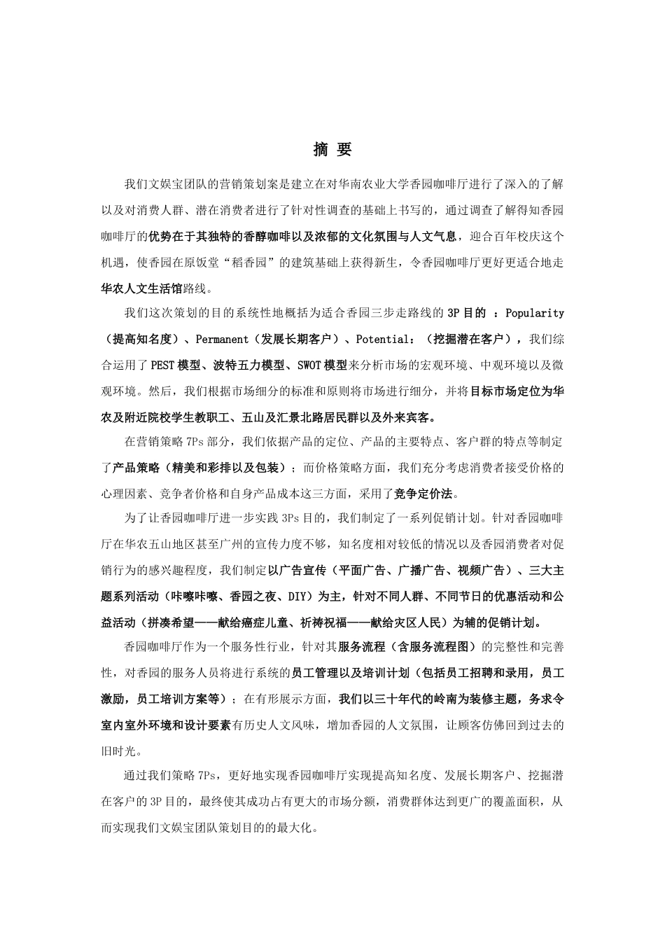 香园杯优秀作品_文娱宝香园咖啡馆策划案_第1页