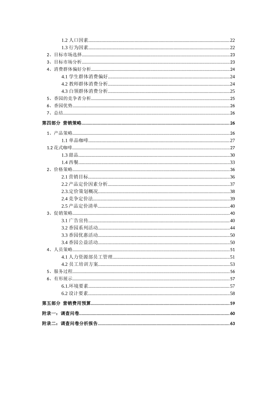 香园杯优秀作品_文娱宝香园咖啡馆策划案_第3页