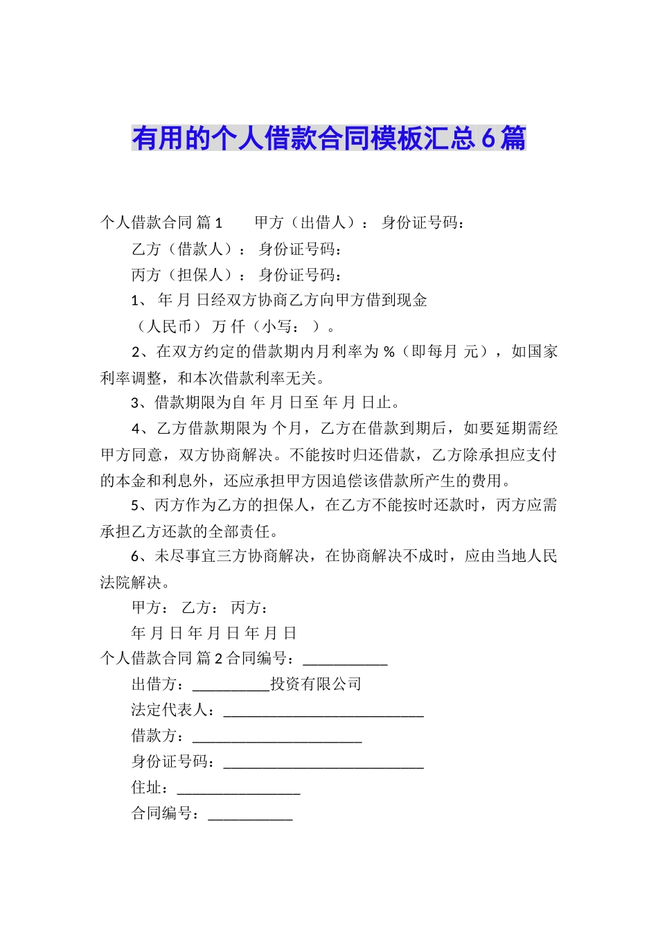 实用的个人借款合同模板汇总6篇_第1页