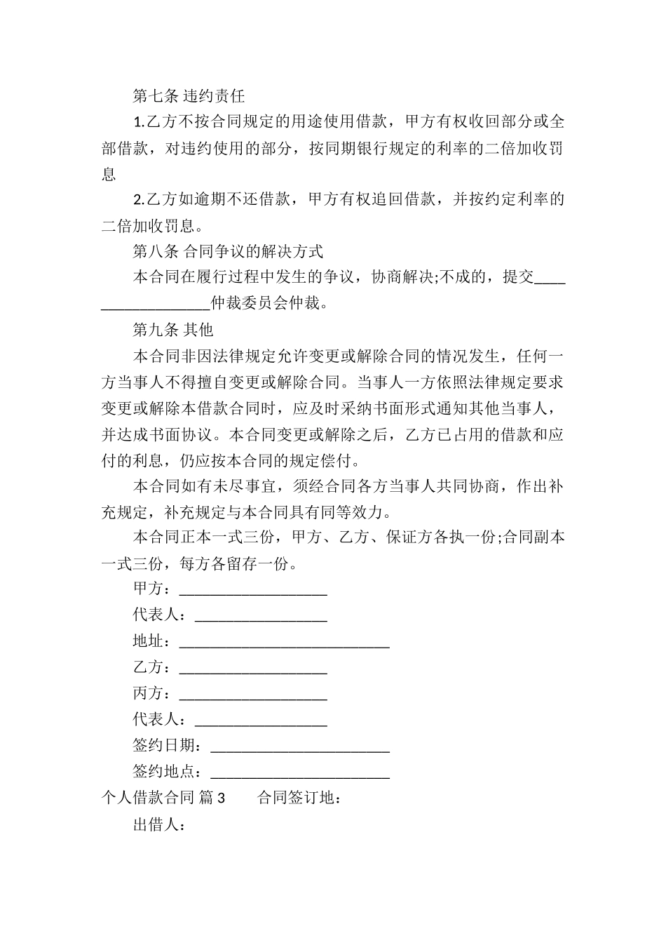 实用的个人借款合同模板汇总6篇_第3页