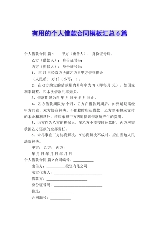 实用的个人借款合同模板汇总6篇