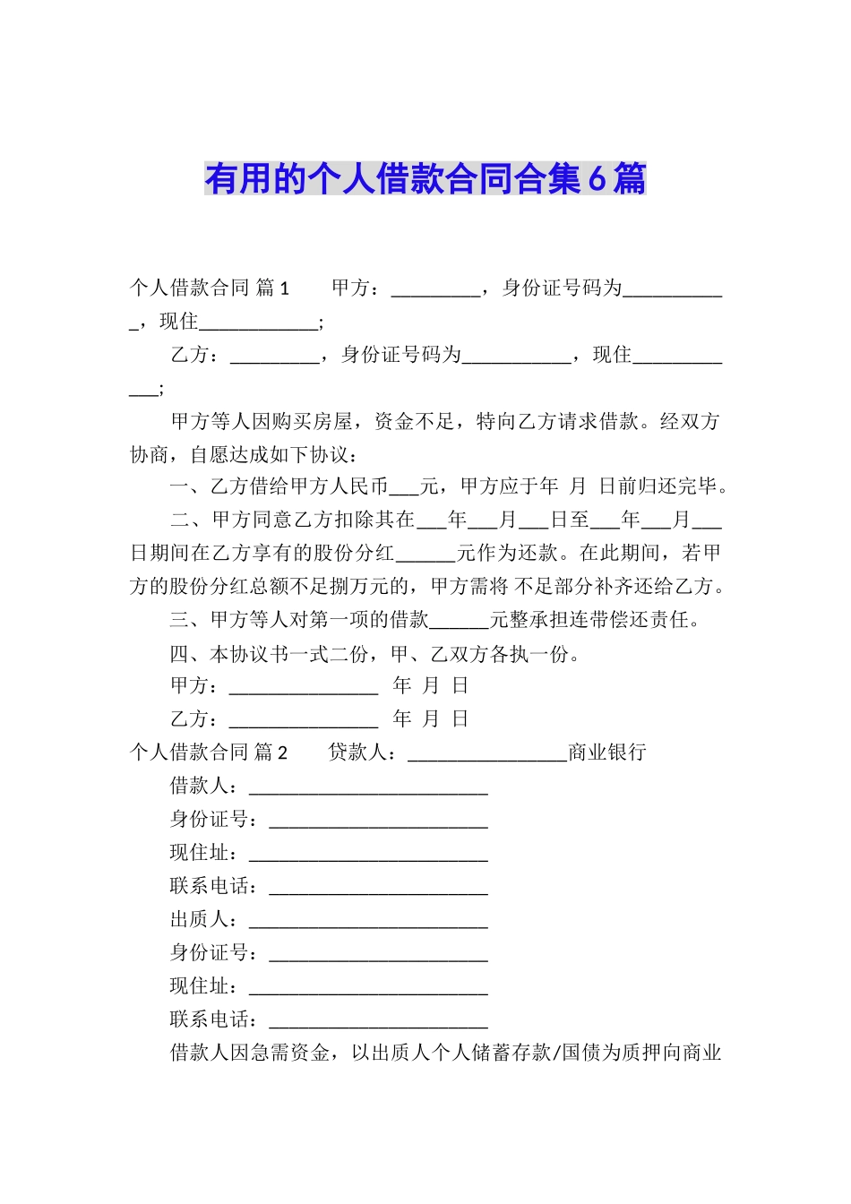 实用的个人借款合同合集6篇_第1页