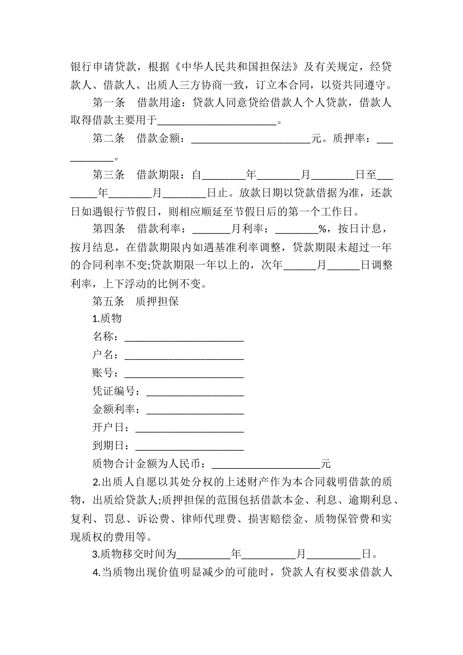 实用的个人借款合同合集6篇_第2页