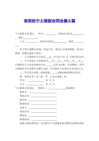 实用的个人借款合同合集6篇
