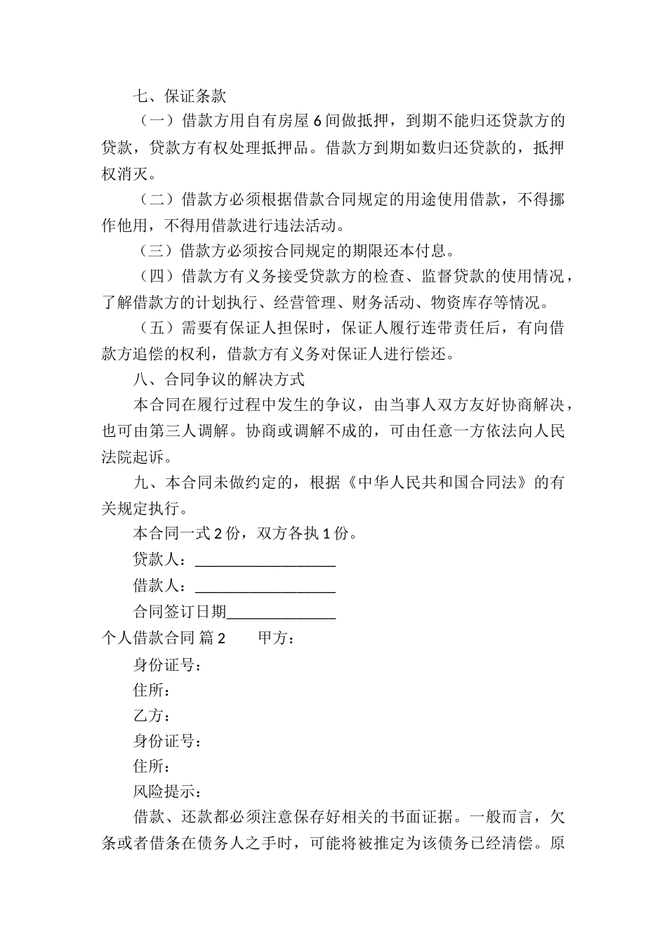 实用的个人借款合同模板汇总五篇_第3页