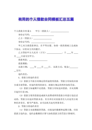 实用的个人借款合同模板汇总五篇