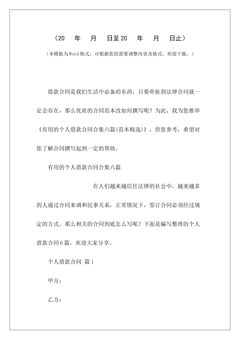 实用的个人借款合同合集六篇实用版个人租房合同合法的个人借款合同_第2页