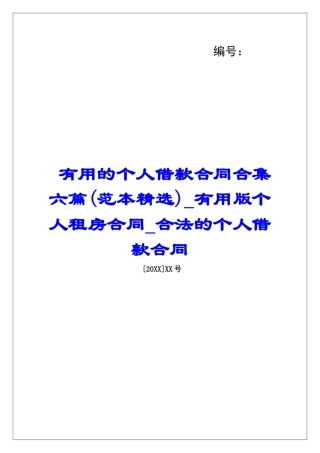 实用的个人借款合同合集六篇实用版个人租房合同合法的个人借款合同