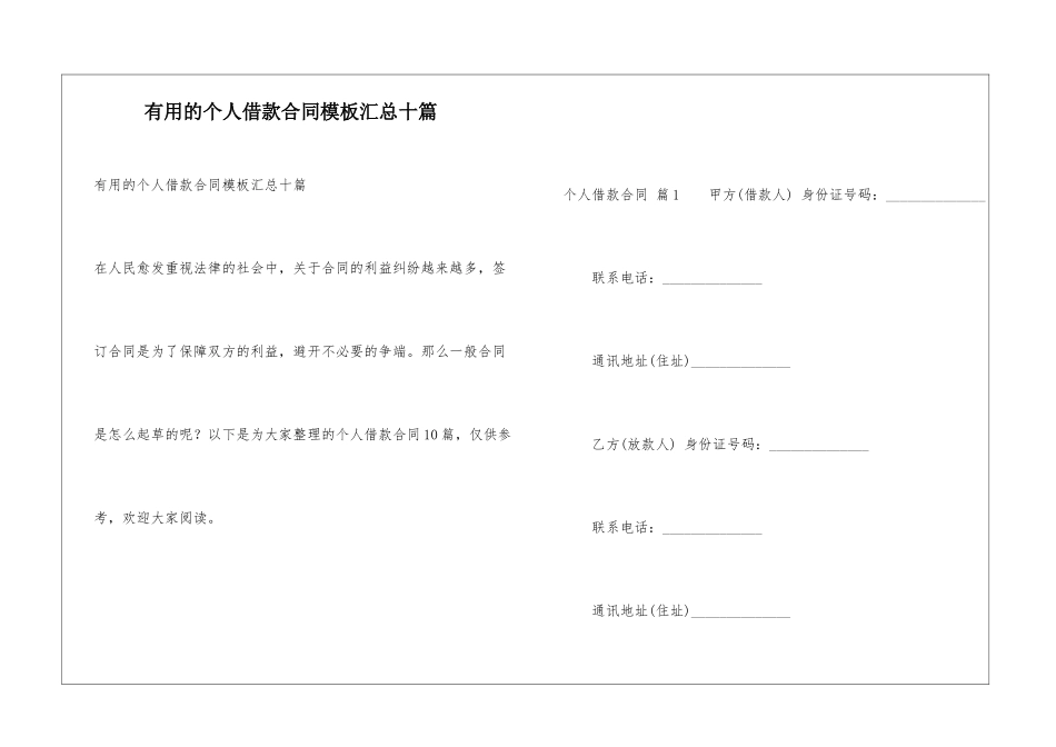 实用的个人借款合同模板汇总十篇_第1页