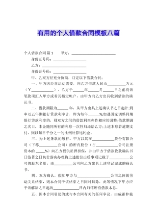 实用的个人借款合同模板八篇