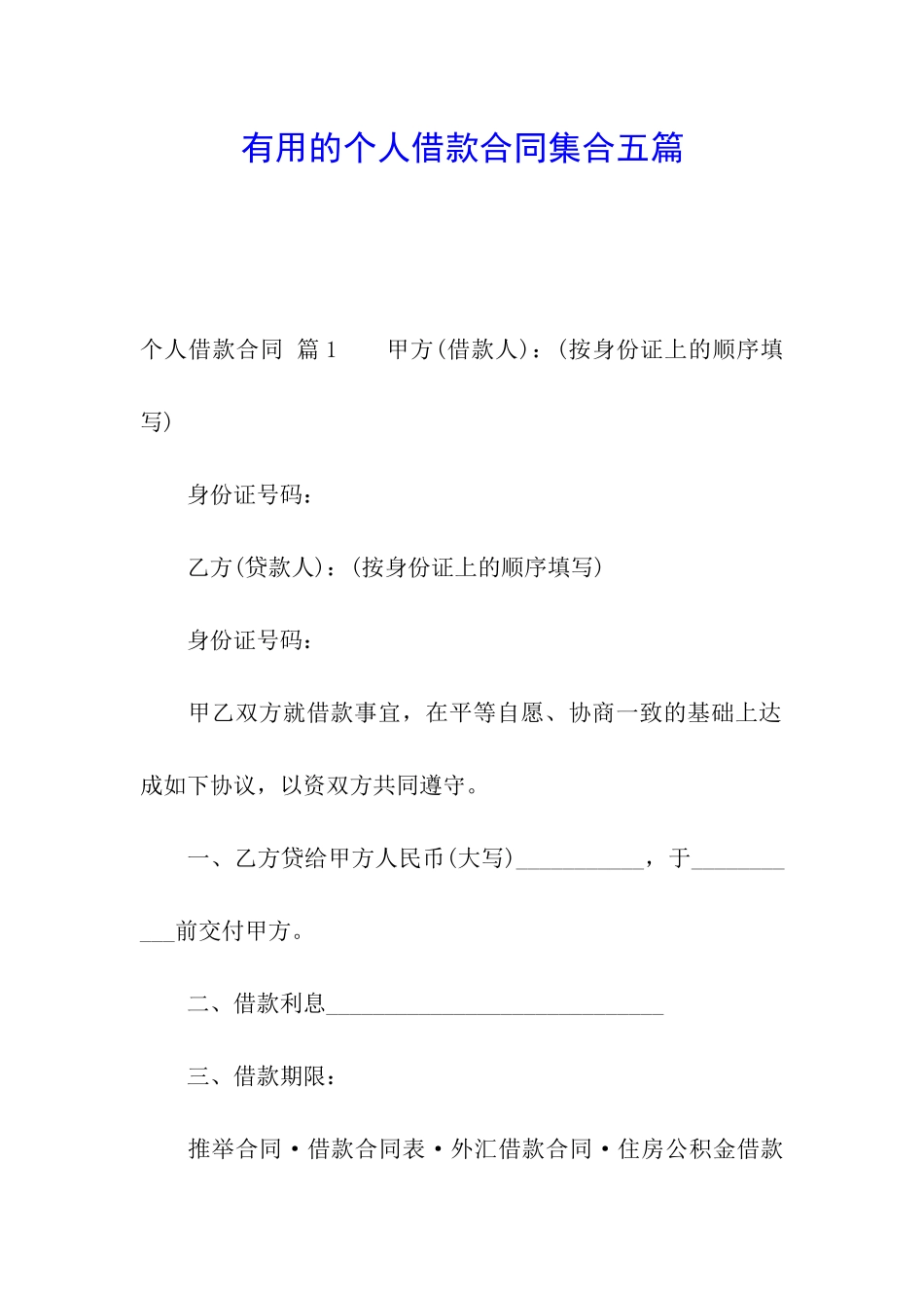 实用的个人借款合同集合五篇_第1页