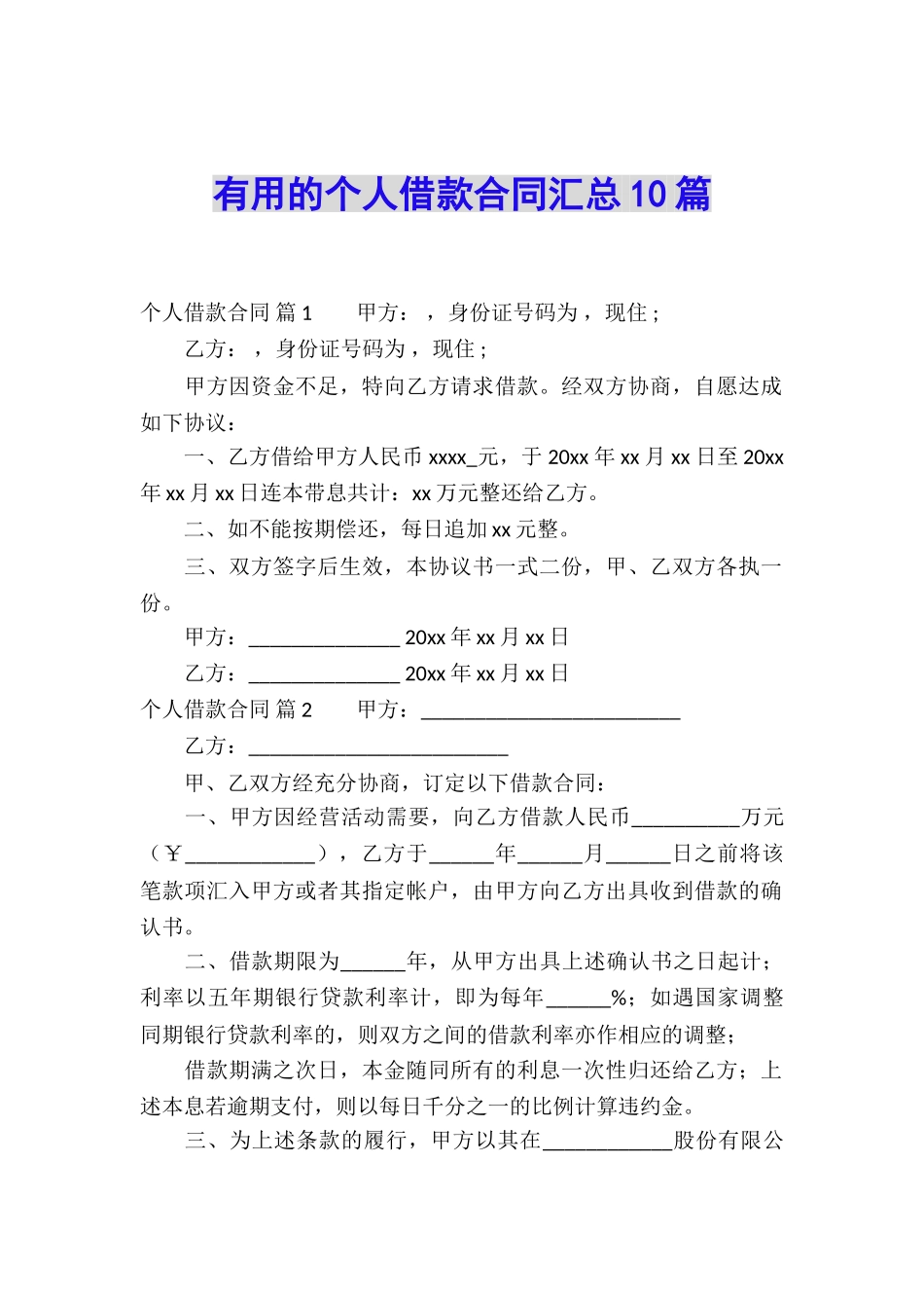 实用的个人借款合同汇总10篇_第1页