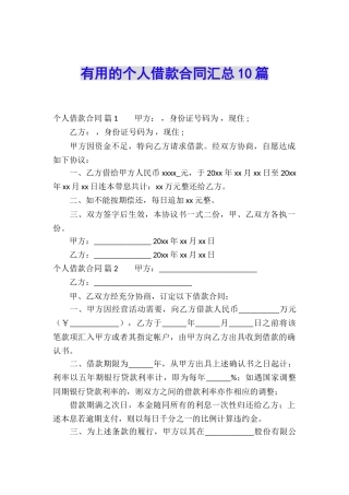 实用的个人借款合同汇总10篇
