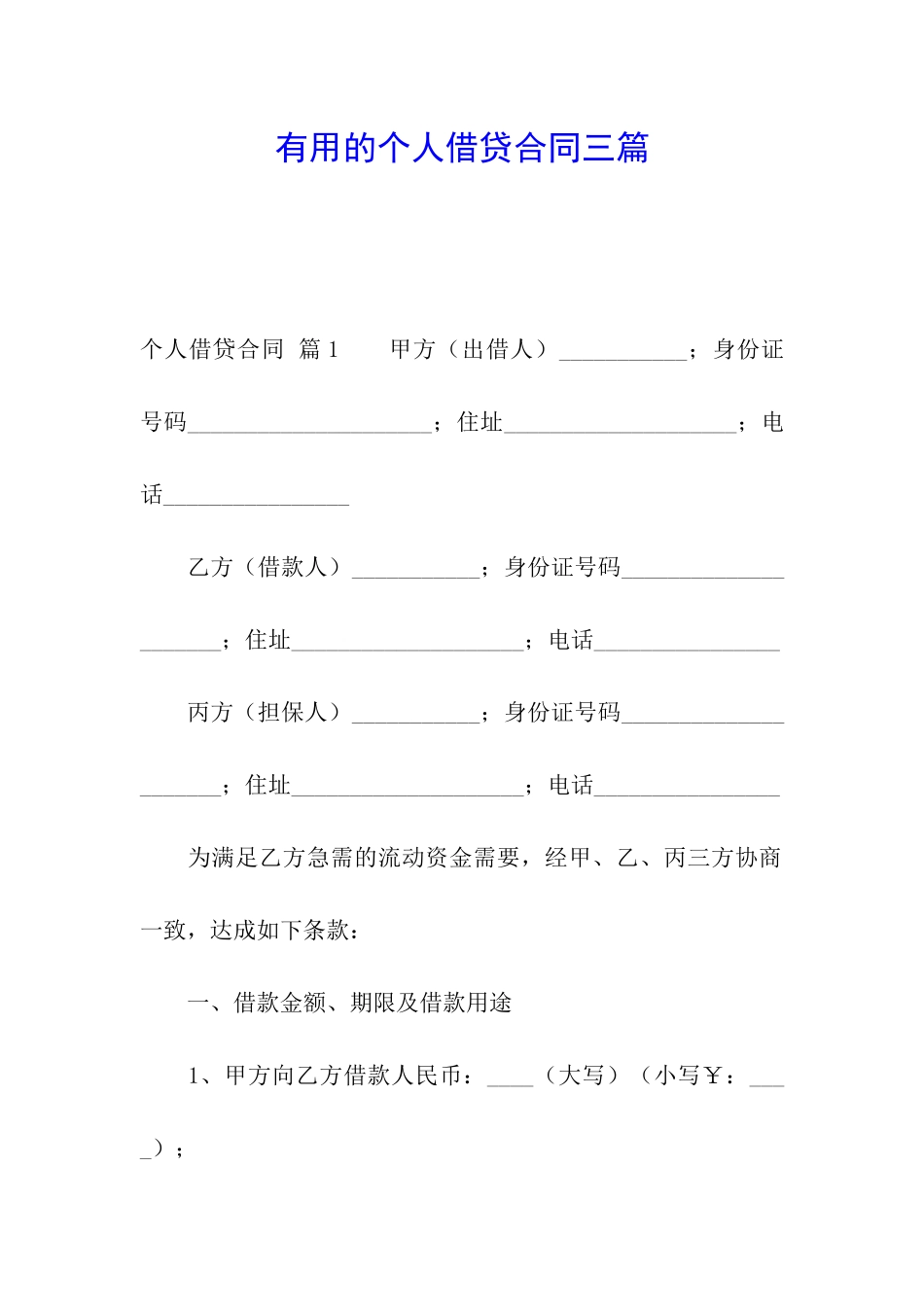 实用的个人借贷合同三篇_第1页