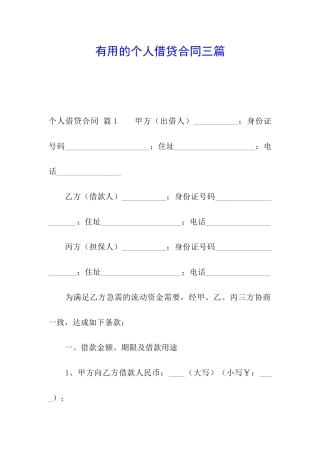 实用的个人借贷合同三篇