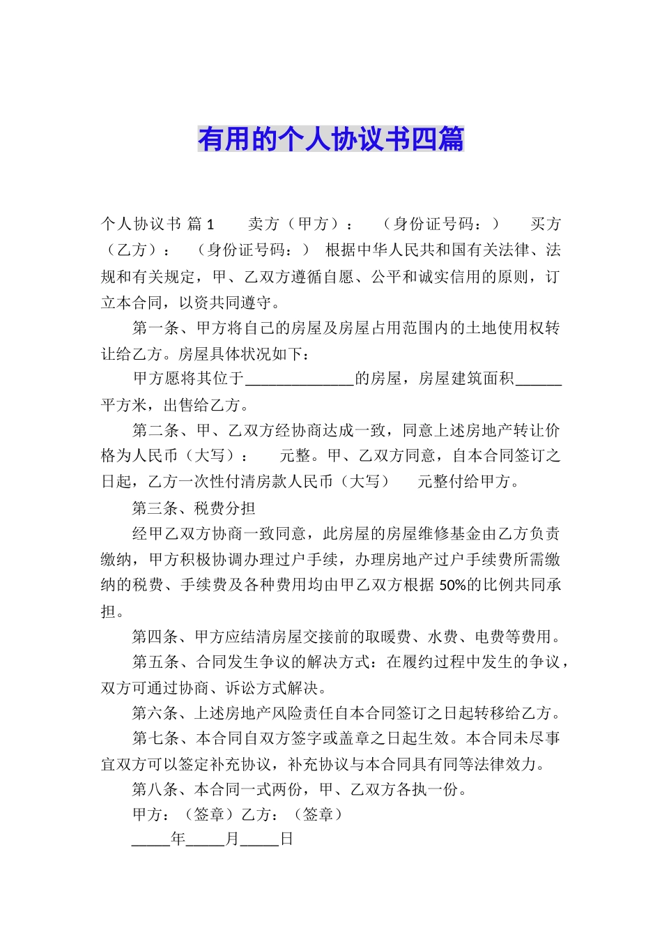 实用的个人协议书四篇_第1页