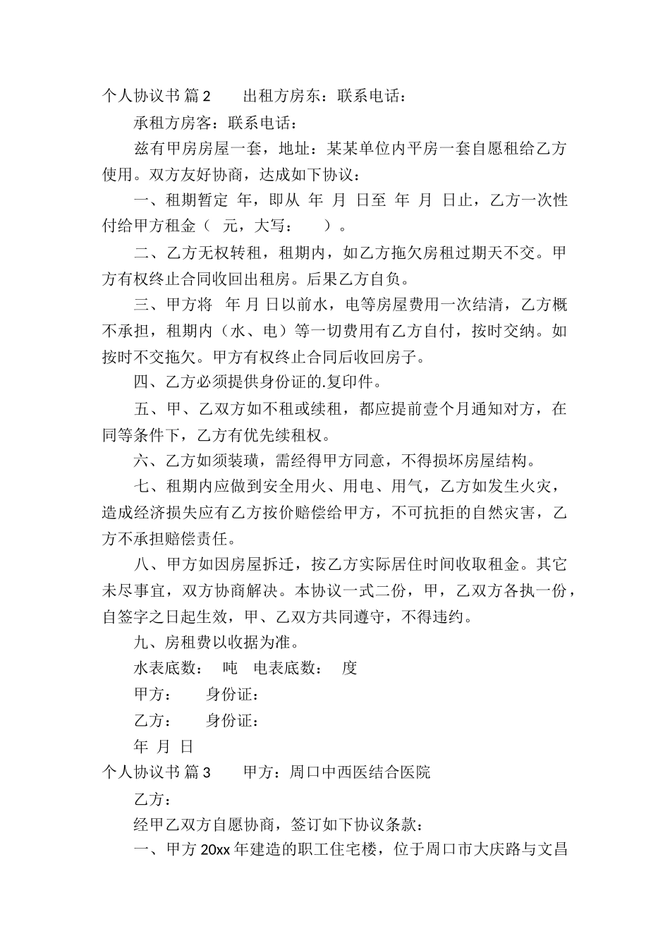 实用的个人协议书四篇_第2页