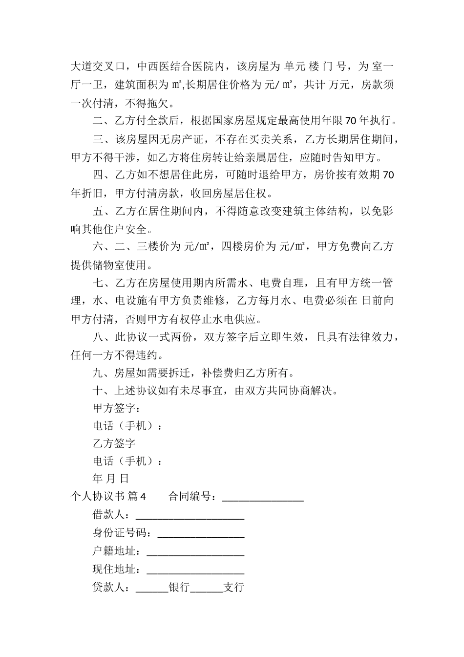 实用的个人协议书四篇_第3页