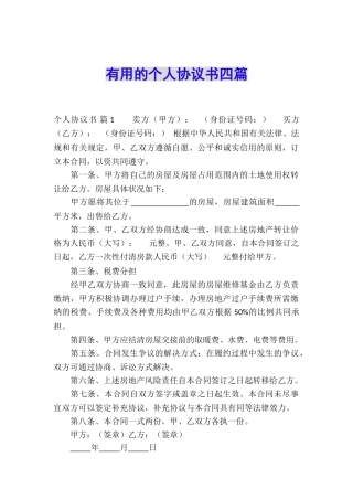 实用的个人协议书四篇