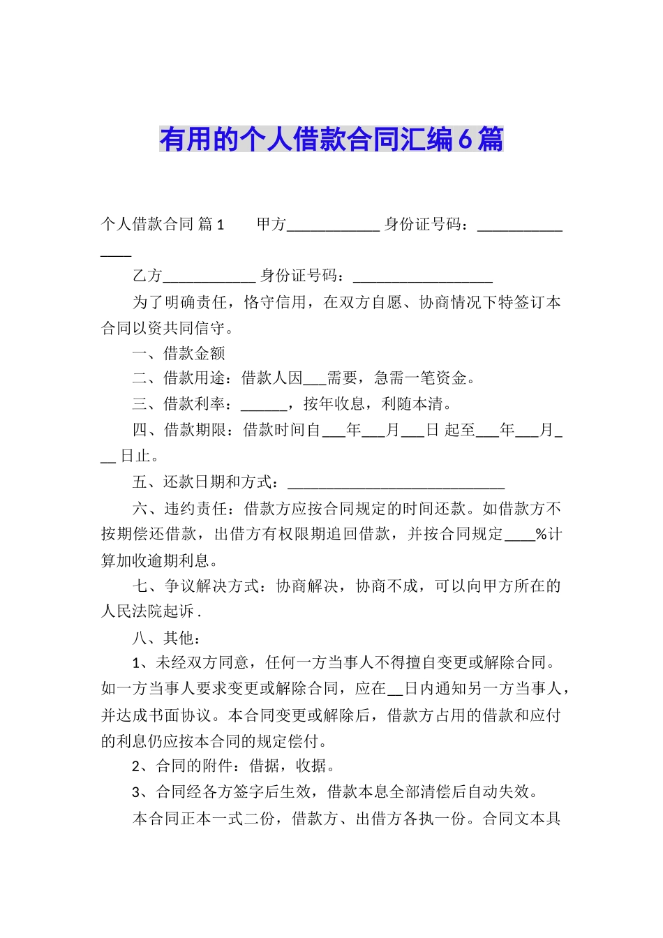 实用的个人借款合同汇编6篇_第1页