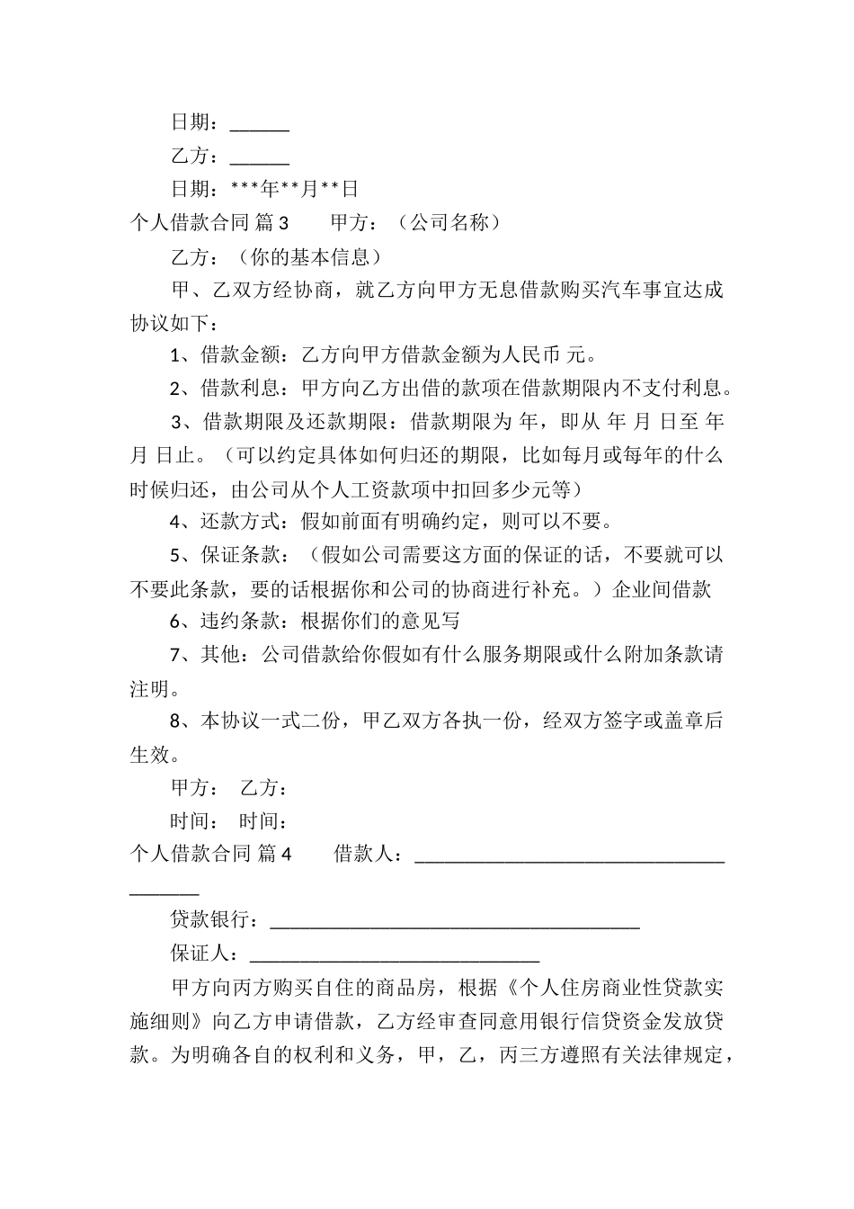 实用的个人借款合同汇编6篇_第3页