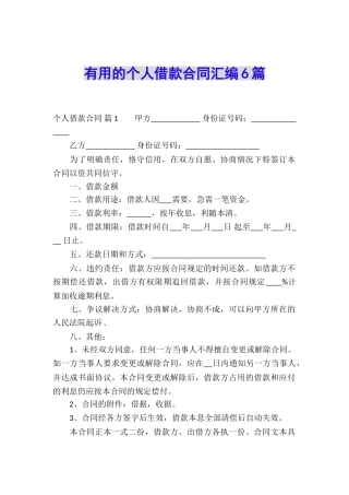 实用的个人借款合同汇编6篇