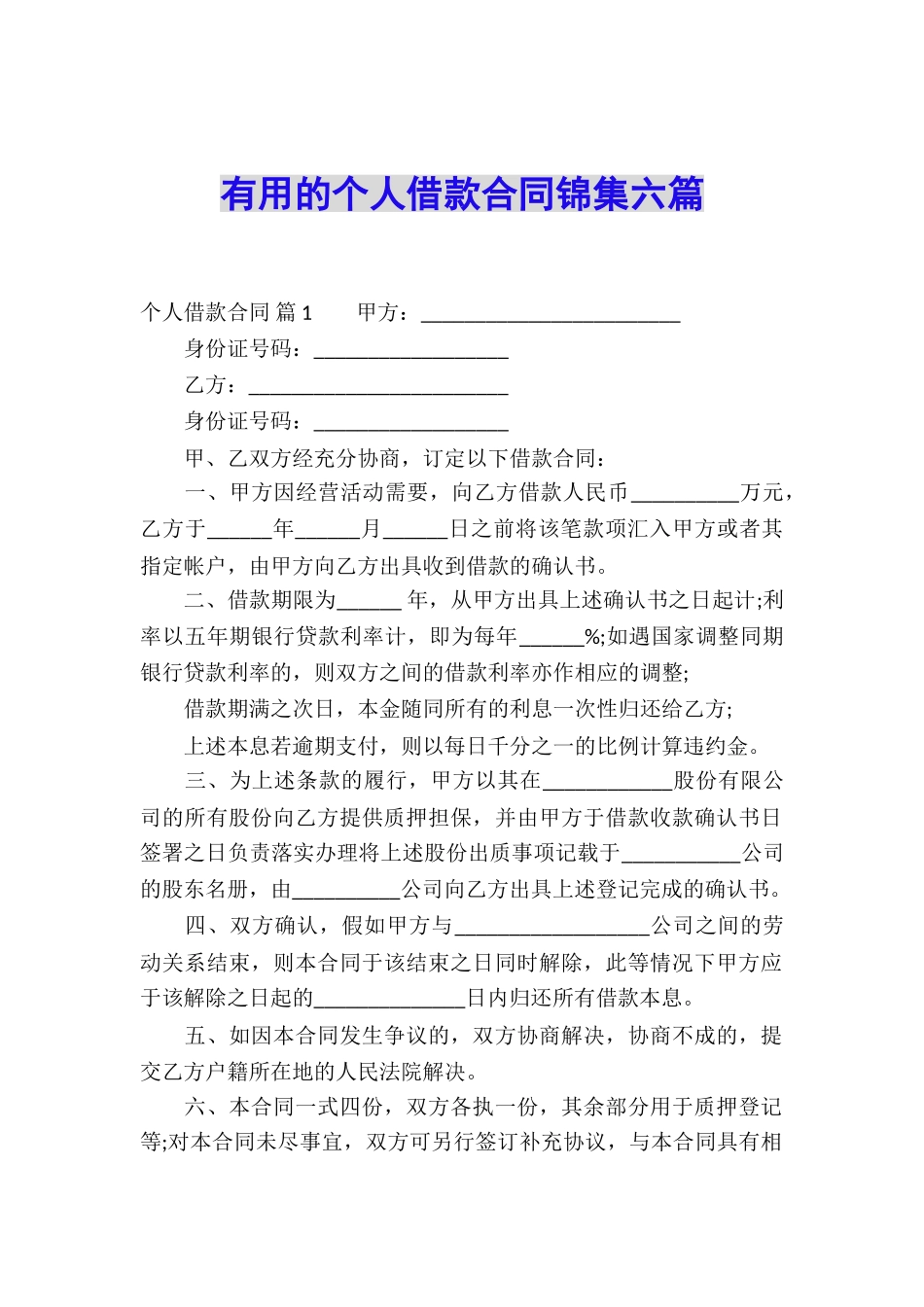 实用的个人借款合同锦集六篇_第1页