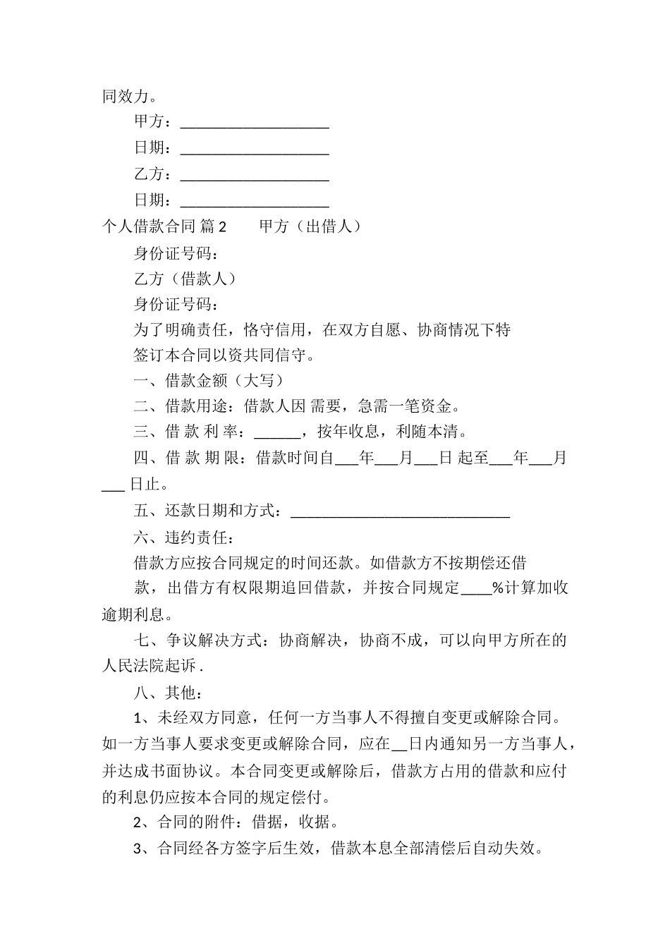 实用的个人借款合同锦集六篇_第2页