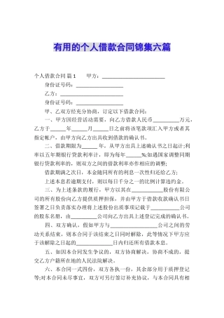 实用的个人借款合同锦集六篇