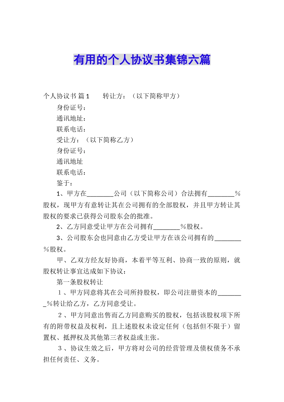 实用的个人协议书集锦六篇_第1页