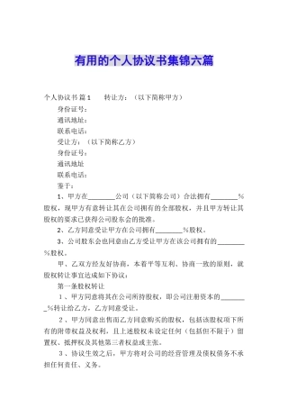 实用的个人协议书集锦六篇