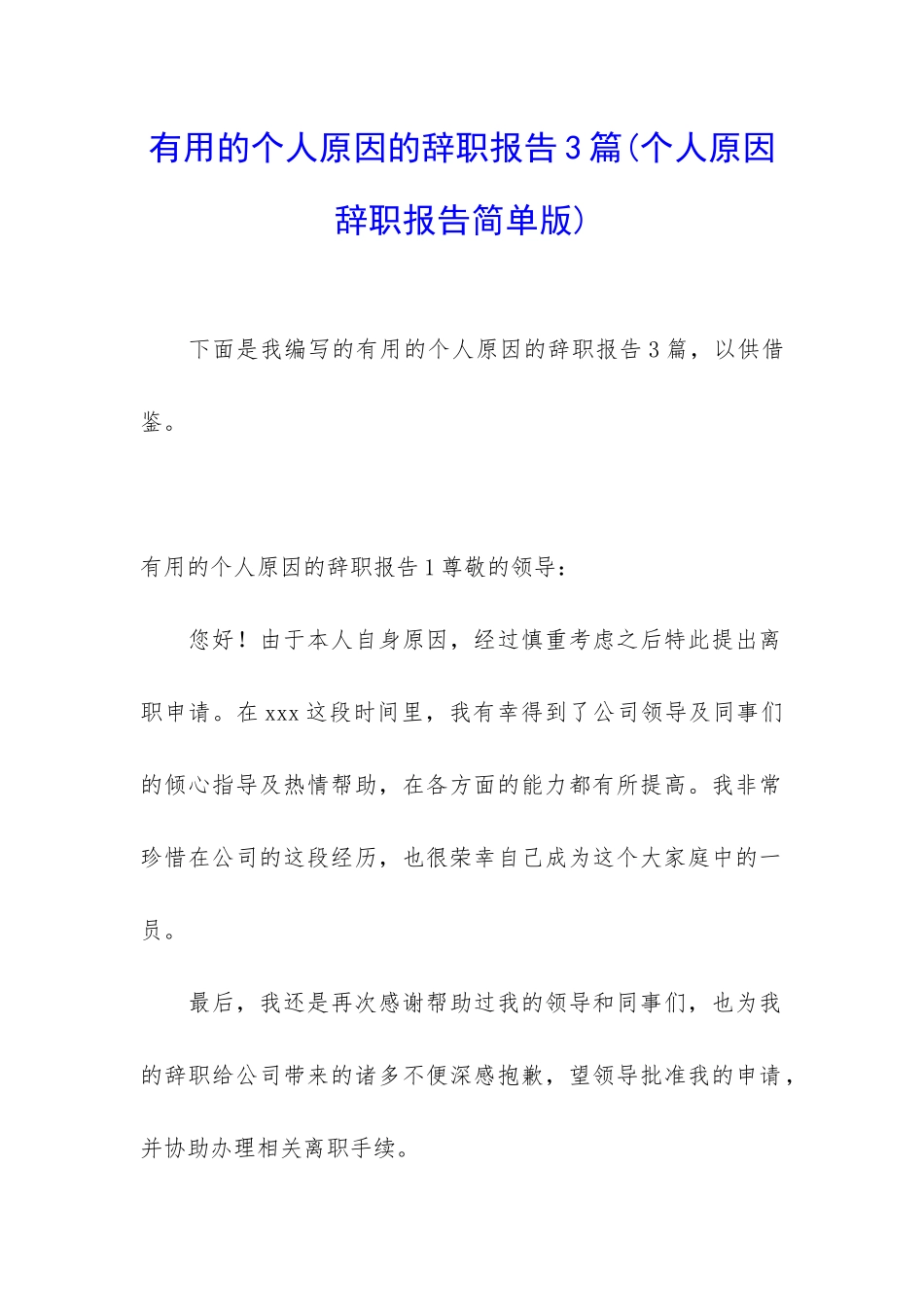 实用的个人原因的辞职报告3篇_第1页