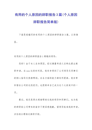 实用的个人原因的辞职报告3篇