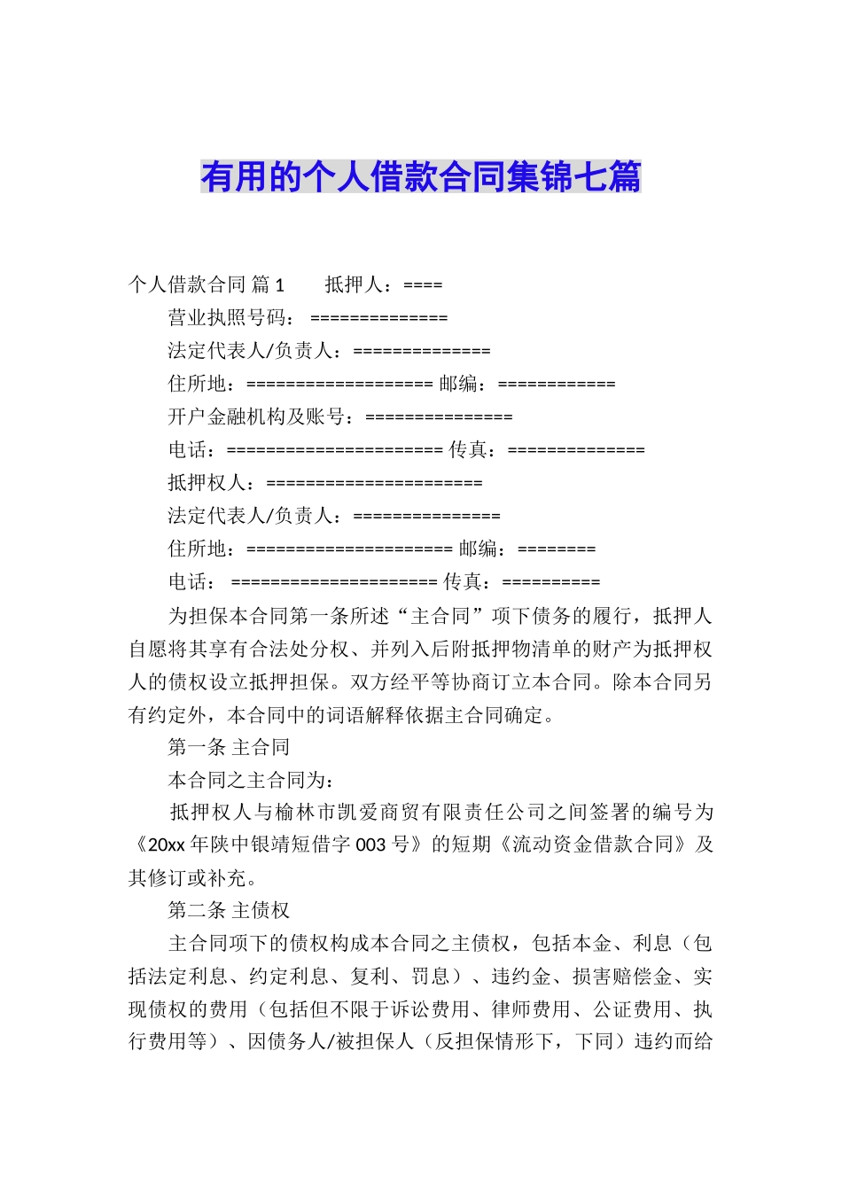 实用的个人借款合同集锦七篇_第1页