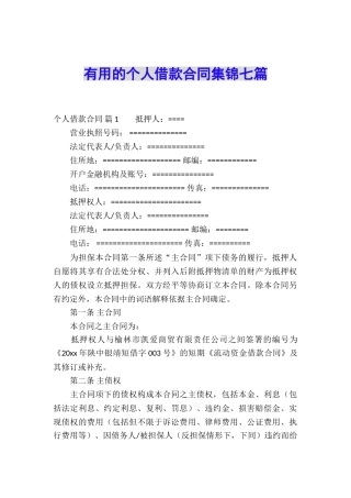 实用的个人借款合同集锦七篇