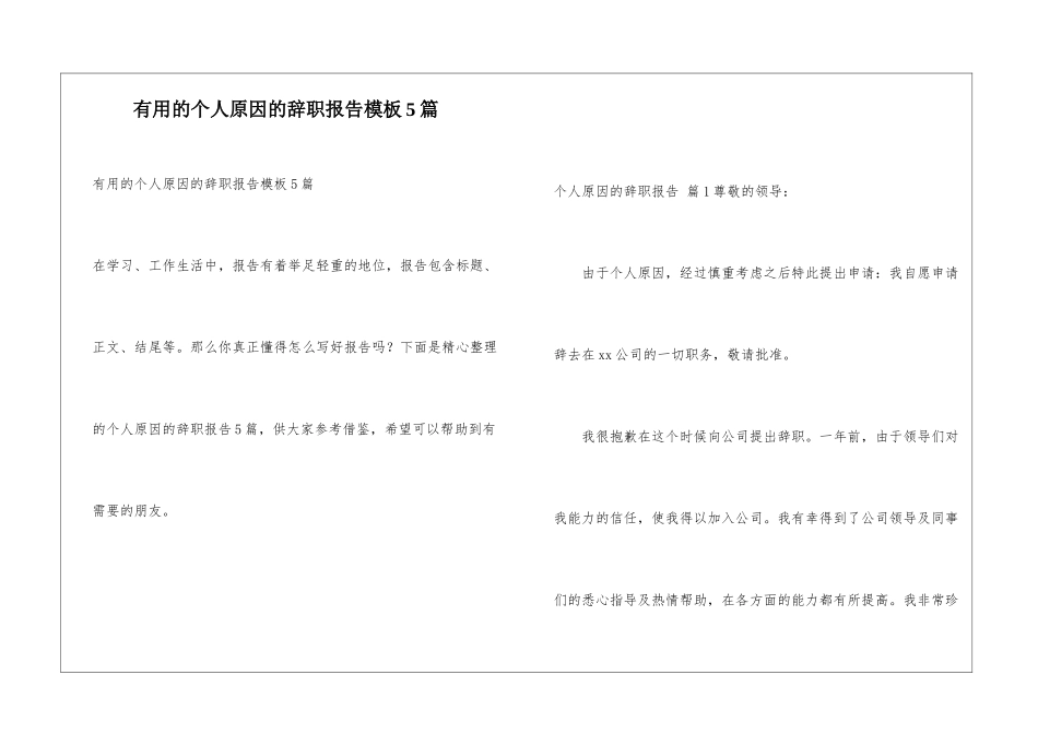实用的个人原因的辞职报告模板5篇_第1页