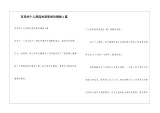 实用的个人原因的辞职报告模板5篇