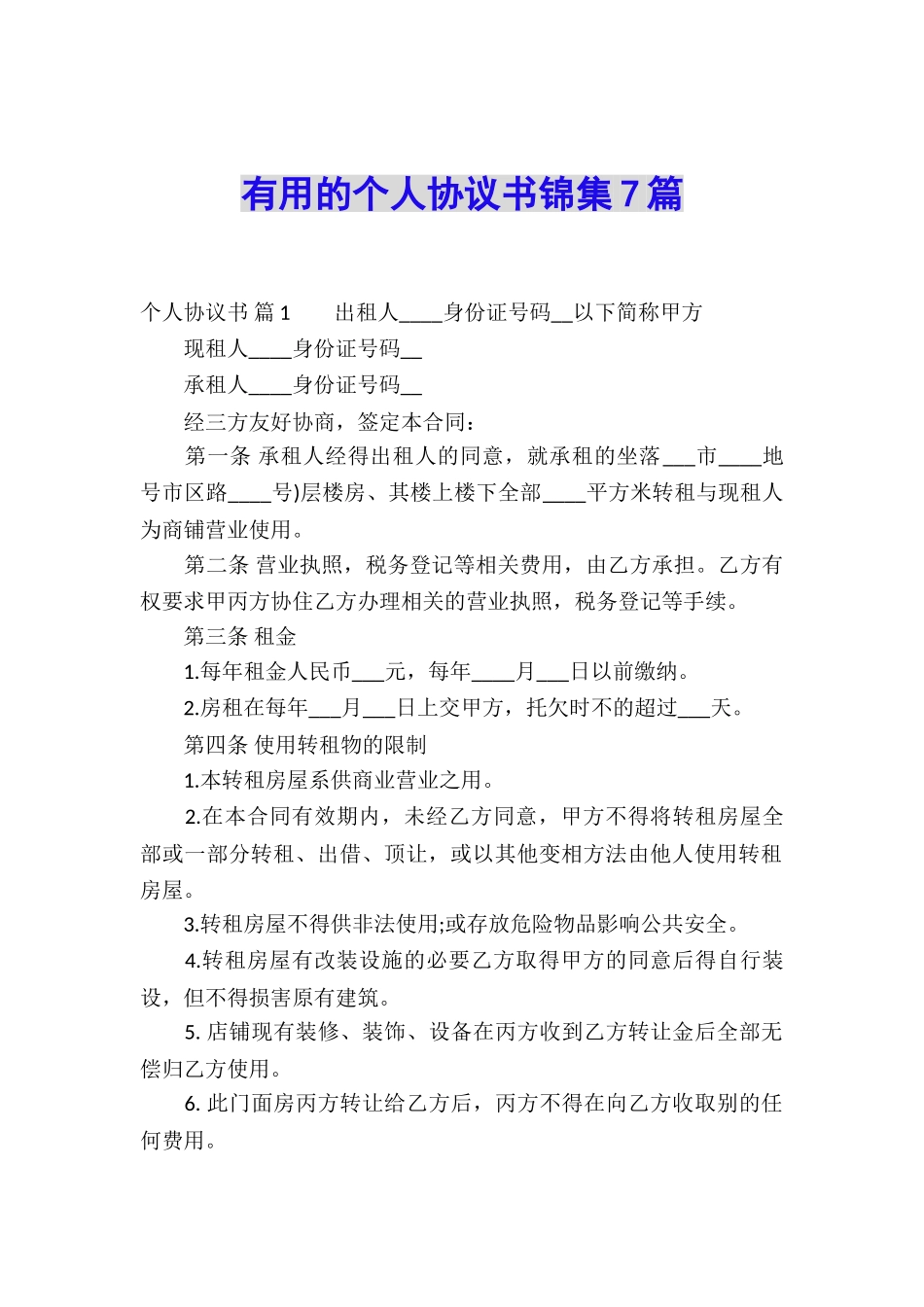 实用的个人协议书锦集7篇_第1页