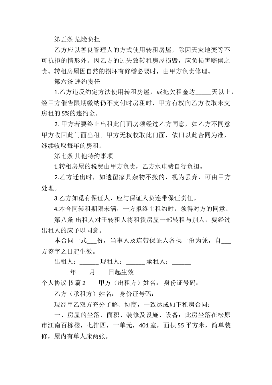 实用的个人协议书锦集7篇_第2页