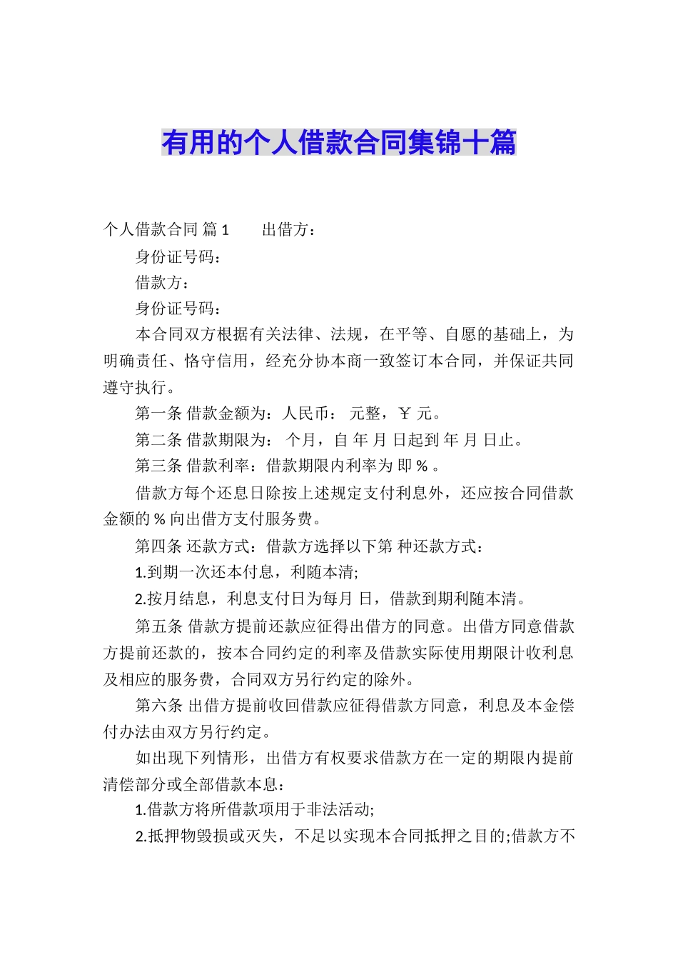 实用的个人借款合同集锦十篇_第1页
