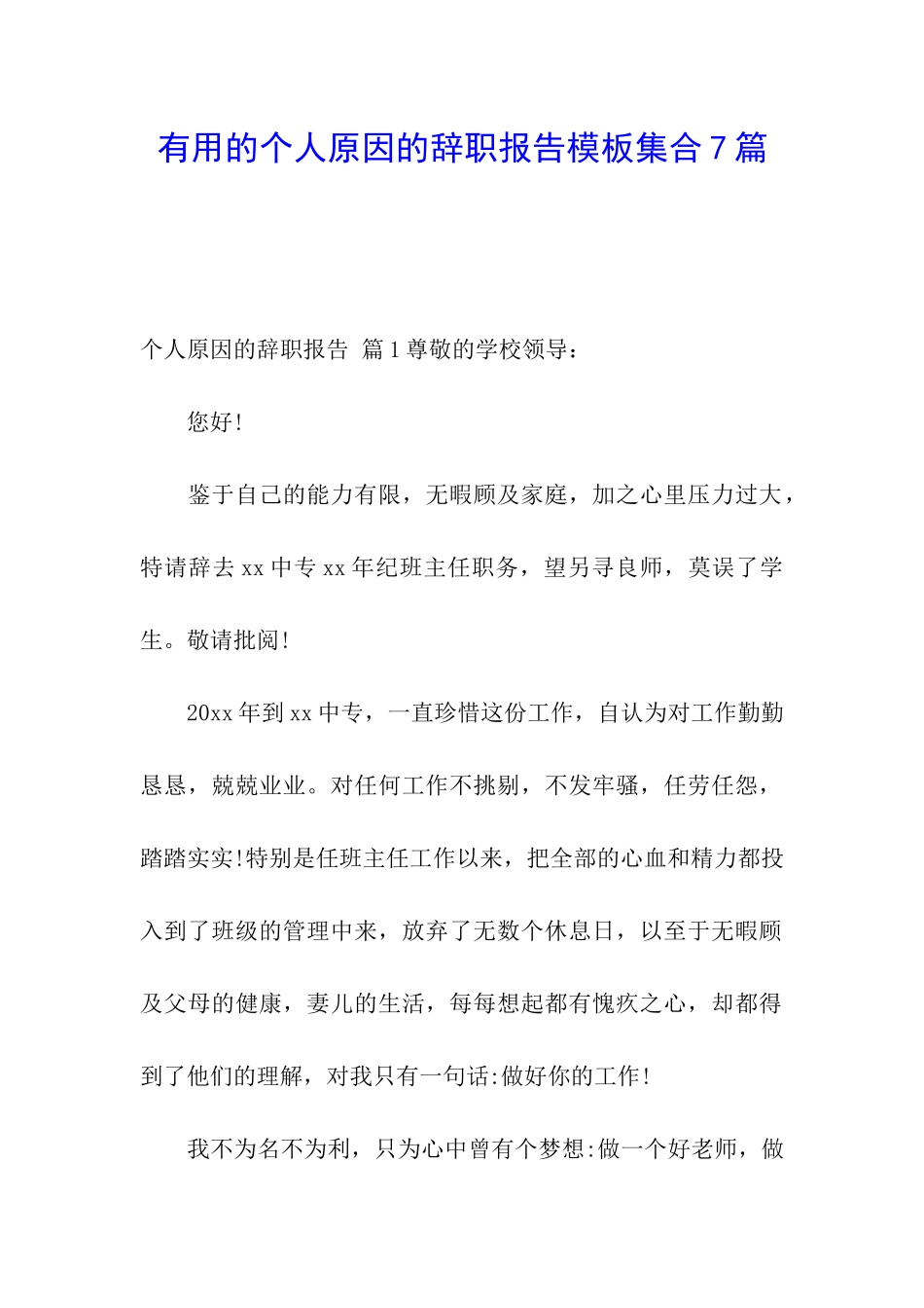 实用的个人原因的辞职报告模板集合7篇_第1页