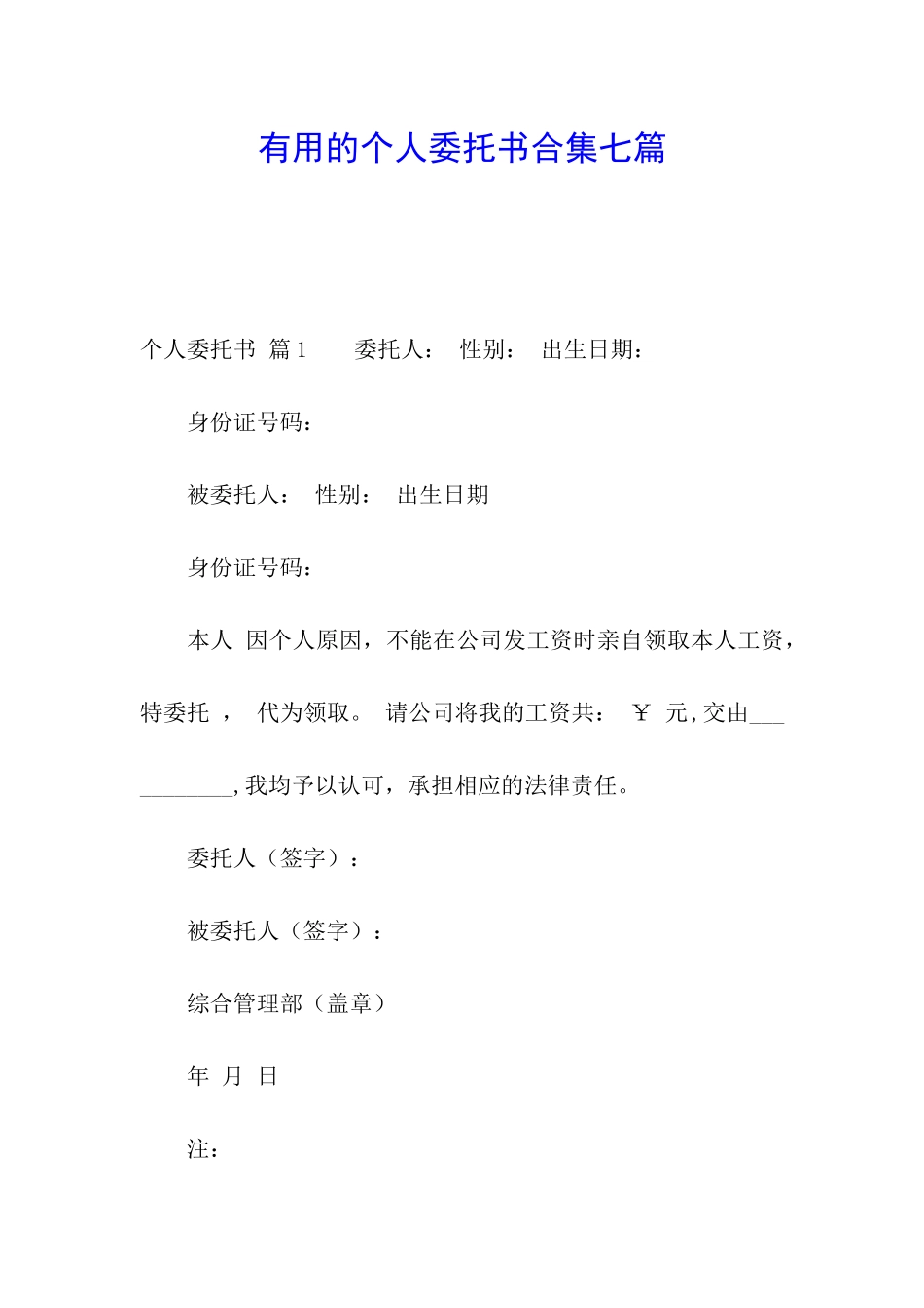 实用的个人委托书合集七篇_第1页